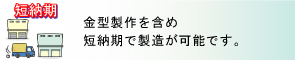 製品・部品を短納期で製造